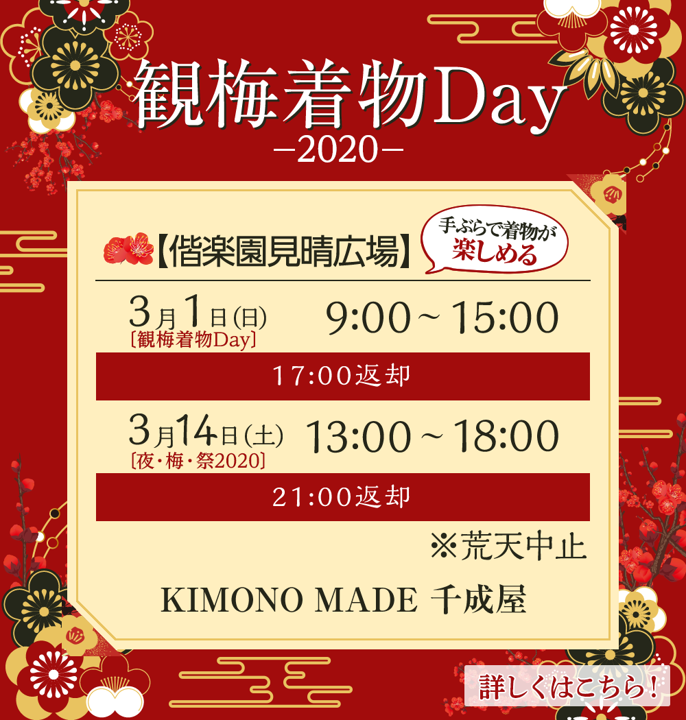 観梅着物Day2020(水戸の梅まつり)