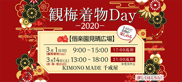観梅着物Day2020(水戸の梅まつり)