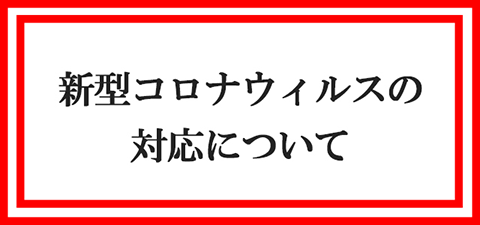 新型コロナウィルスに対する対策とお願い