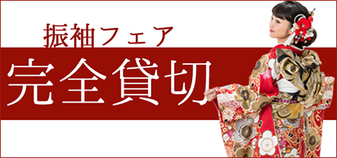 【千成屋本店/神栖店】『完全貸切』振袖フェア