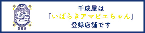 千成屋は「いばらきアマビエちゃん」登録店舗です。