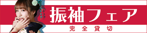 【千成屋本店/神栖店】『完全貸切』振袖フェア