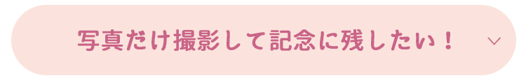 写真だけ撮影して記念に残したい！振袖お持込 写真で残す成人式プラン