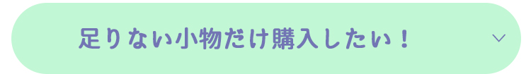 足りない小物だけ購入したい！振袖お持込アレンジ小物購入プラン