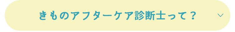 きものアフターケア診断士って？