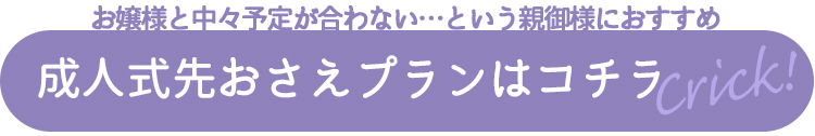 成人式先おさえプラン