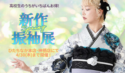 高校生のうちに決めると一番お得！春の新作振袖展