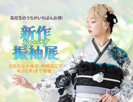 高校生のうちに決めると一番お得！春の新作振袖展