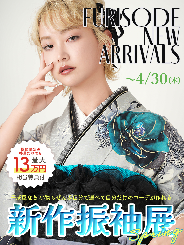 春の新作振袖展開催✿千成屋なら小物もぜんぶ自分で選べて自分だけのコーデが作れる!