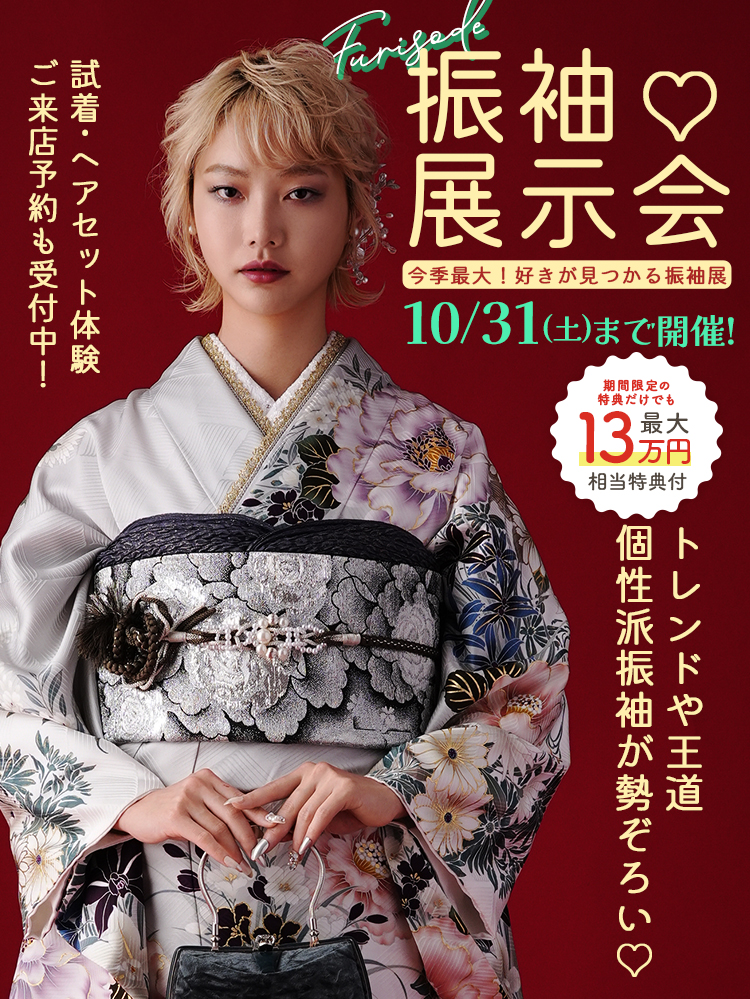 今季最大の新作振袖展示会が10月31日(土)まで開催中！