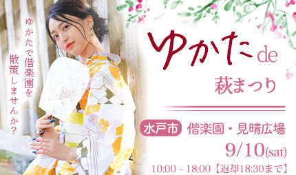 茨城の着物レンタル 千成屋 着物 浴衣レンタル