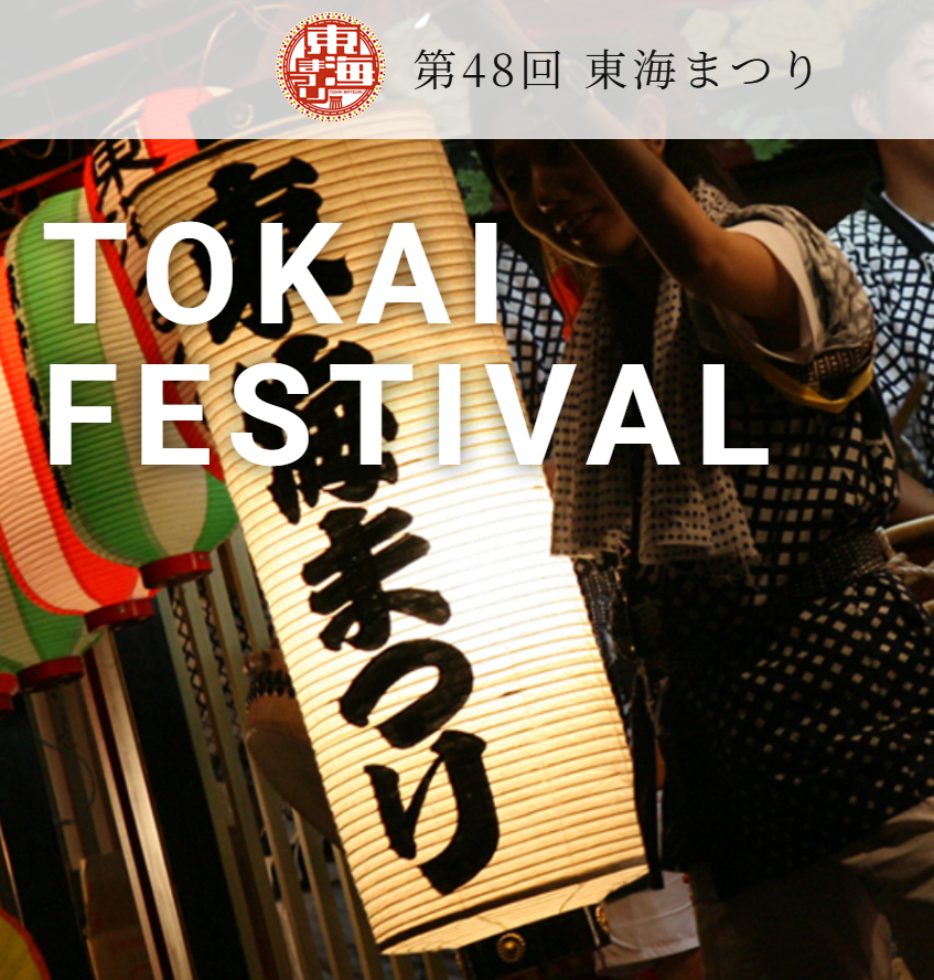 東海まつり花火大会