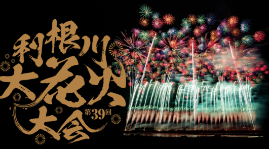 利根川大花火大会