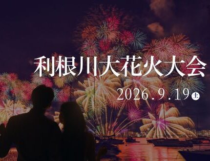 2026利根川大花火大会