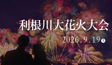 2026利根川大花火大会