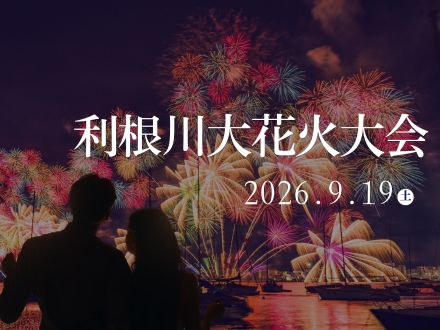 2026利根川大花火大会