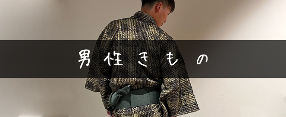 男性きもの