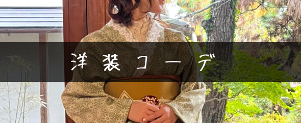 洋装ミックス