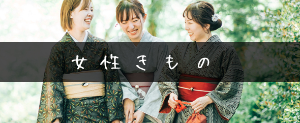 女性きもの